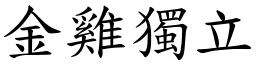金雞獨立 (楷體矢量字庫)