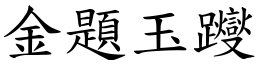 金題玉躞 (楷體矢量字庫)