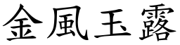 金風玉露 (楷體矢量字庫)