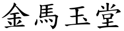 金馬玉堂 (楷體矢量字庫)