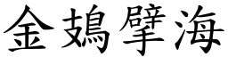 金鳷擘海 (楷體矢量字庫)