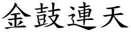 金鼓連天 (楷體矢量字庫)