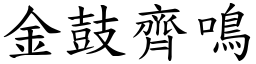 金鼓齊鳴 (楷體矢量字庫)