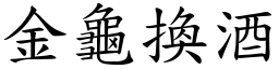 金龜換酒 (楷體矢量字庫)