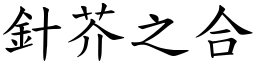 針芥之合 (楷體矢量字庫)