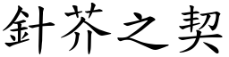 針芥之契 (楷體矢量字庫)