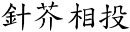 針芥相投 (楷體矢量字庫)