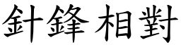 針鋒相對 (楷體矢量字庫)