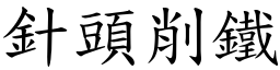 針頭削鐵 (楷體矢量字庫)