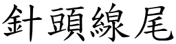 針頭線尾 (楷體矢量字庫)