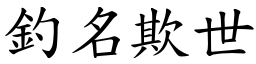 釣名欺世 (楷體矢量字庫)