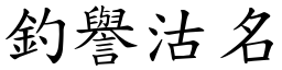 釣譽沽名 (楷體矢量字庫)