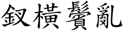 釵橫鬢亂 (楷體矢量字庫)