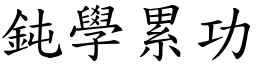 鈍學累功 (楷體矢量字庫)