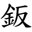 鈑 (楷體矢量字庫)