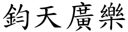 鈞天廣樂 (楷體矢量字庫)