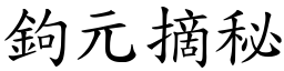 鉤元摘秘 (楷體矢量字庫)