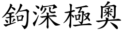 鉤深極奧 (楷體矢量字庫)