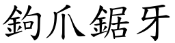 鉤爪鋸牙 (楷體矢量字庫)