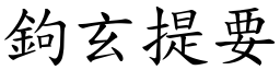 鉤玄提要 (楷體矢量字庫)