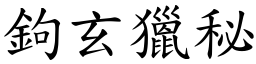 鉤玄獵秘 (楷體矢量字庫)