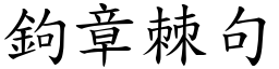 鉤章棘句 (楷體矢量字庫)