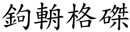 鉤輈格磔 (楷體矢量字庫)