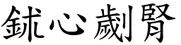 鉥心劌腎 (楷體矢量字庫)