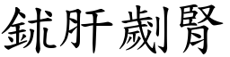 鉥肝劌腎 (楷體矢量字庫)