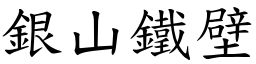 銀山鐵壁 (楷體矢量字庫)