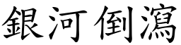 銀河倒瀉 (楷體矢量字庫)