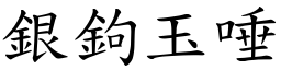 銀鉤玉唾 (楷體矢量字庫)