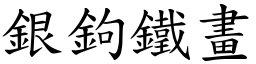 銀鉤鐵畫 (楷體矢量字庫)