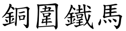 銅圍鐵馬 (楷體矢量字庫)