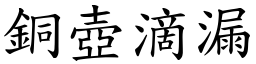 銅壺滴漏 (楷體矢量字庫)
