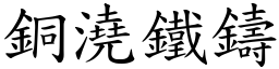 銅澆鐵鑄 (楷體矢量字庫)