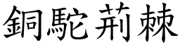 銅駝荊棘 (楷體矢量字庫)