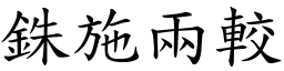 銖施兩較 (楷體矢量字庫)
