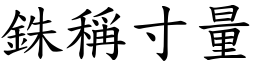 銖稱寸量 (楷體矢量字庫)