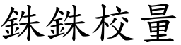 銖銖校量 (楷體矢量字庫)