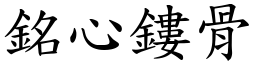 銘心鏤骨 (楷體矢量字庫)