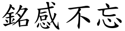 銘感不忘 (楷體矢量字庫)