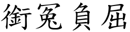 銜冤負屈 (楷體矢量字庫)