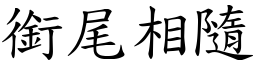 銜尾相隨 (楷體矢量字庫)