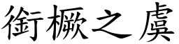 銜橛之虞 (楷體矢量字庫)