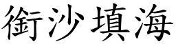 銜沙填海 (楷體矢量字庫)