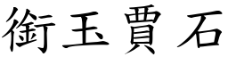 銜玉賈石 (楷體矢量字庫)