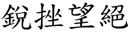 銳挫望絕 (楷體矢量字庫)