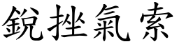 銳挫氣索 (楷體矢量字庫)