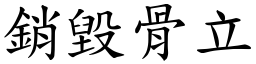 銷毀骨立 (楷體矢量字庫)